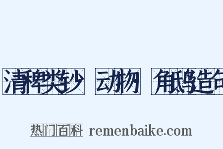 清稗类钞·动物·角鸱造句是什么意思的图片